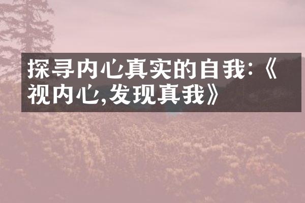 探寻内心真实的自我:《直视内心,发现真我》