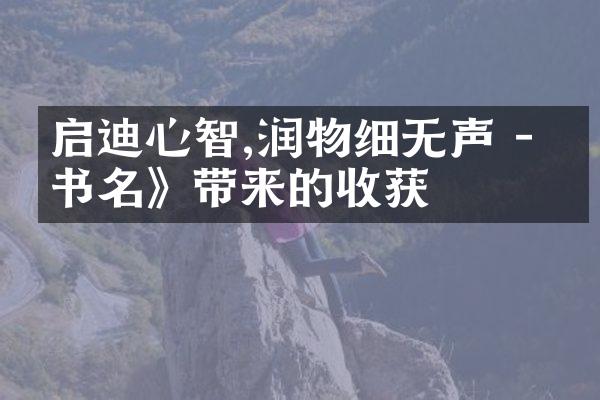 启迪心智,润物细无声 - 《书名》带来的收获