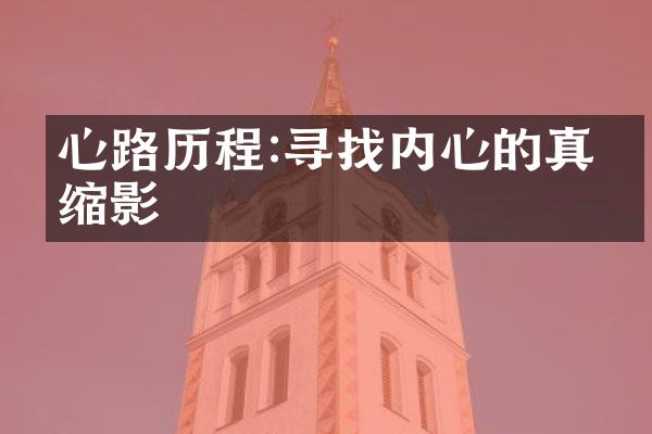 心路:寻找内心的真实缩影