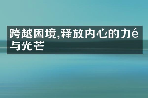 跨越困境,释放内心的力量与光芒