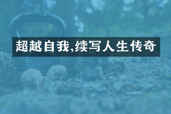 超越自我,续写人生传奇