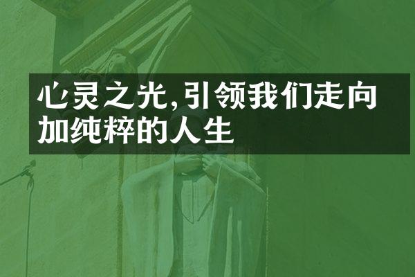 心灵之光,引领我们走向更加纯粹的人生