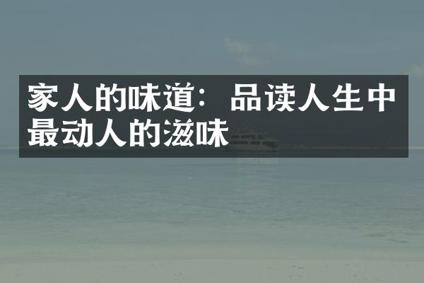 家人的味道：品读人生中最动人的滋味