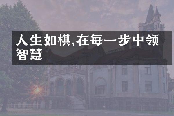 人生如棋,在每一步中领悟智慧