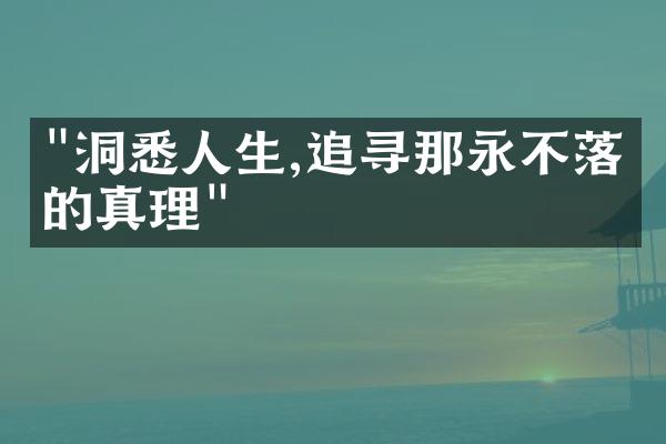 "洞悉人生,追寻那永不落幕的真理"