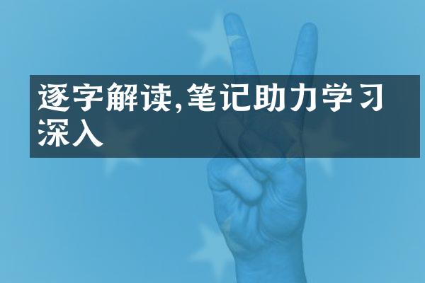 逐字解读,笔记助力学的深入