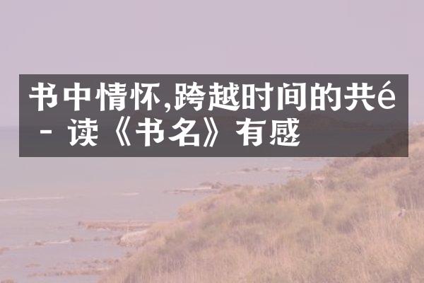 书中情怀,跨越时间的共鸣 - 读《书名》有感