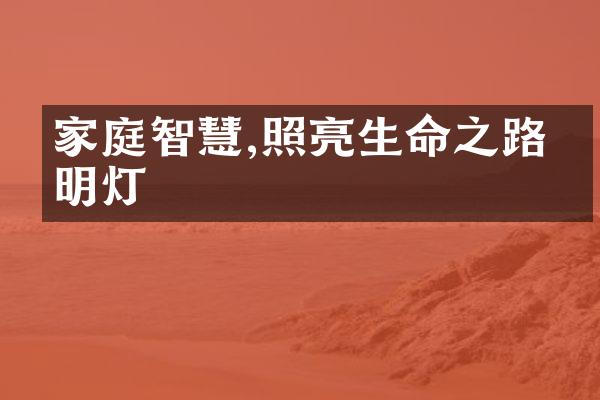 家庭智慧,照亮生命之路的明灯