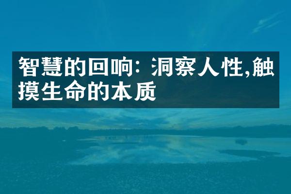 智慧的回响: 洞察人性,触摸生命的本质