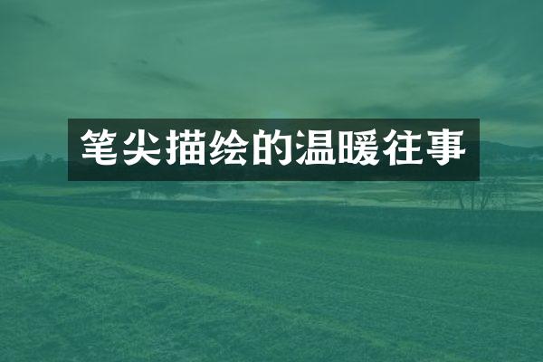 笔尖描绘的温暖往事