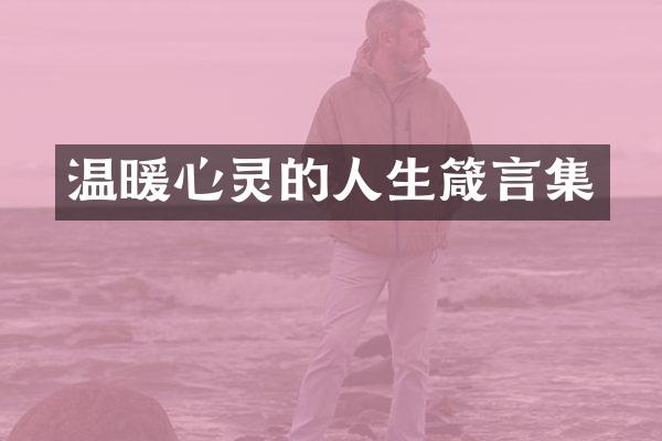 温暖心灵的人生箴言集