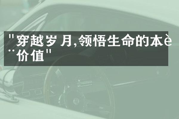 "穿越岁月,领悟生命的本质价值"