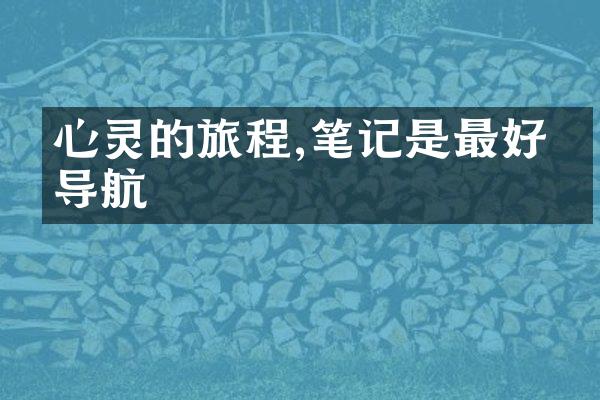 心灵的旅程,笔记是最好的导航