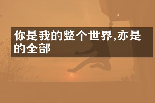 你是我的整个世界,亦是我的全