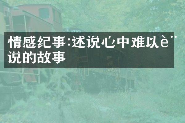 情感纪事:述说心中难以言说的故事