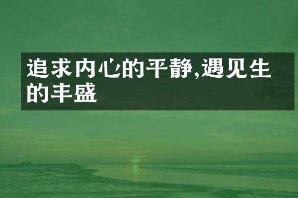 追求内心的平静,遇见生命的丰盛