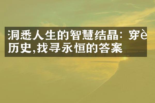 洞悉人生的智慧结晶: 穿越历史,找寻永恒的答案