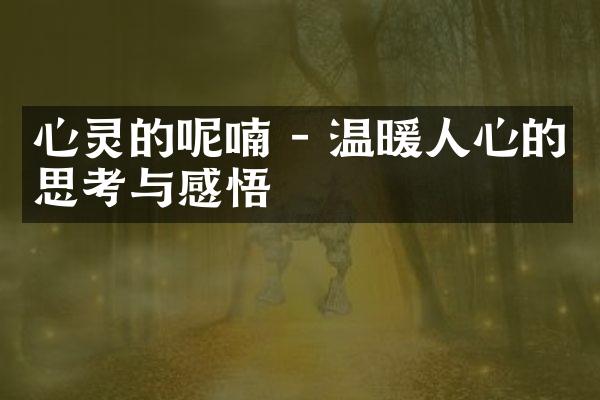 心灵的呢喃 - 温暖人心的思考与感悟