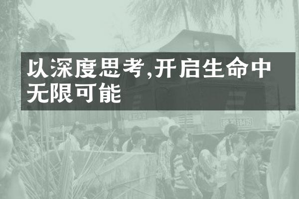 以深度思考,开启生命中的无限可能