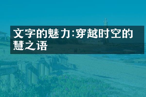 文字的魅力:穿越时空的智慧之语