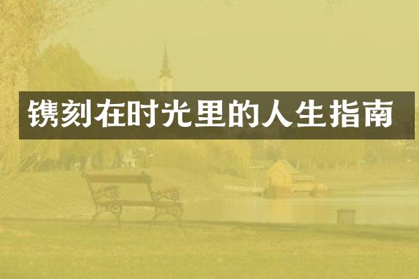 镌刻在时光里的人生指南