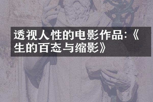 透视人性的电影作品:《人生的百态与缩影》