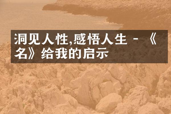 洞见人性,感悟人生 - 《书名》给我的启示
