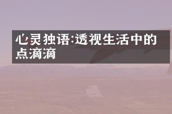 心灵独语:透视生活中的点点滴滴