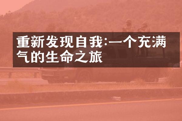 重新发现自我:一个充满勇气的生命之旅