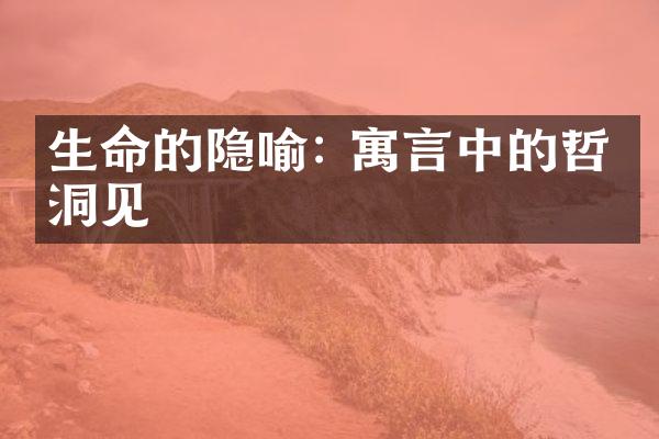 生命的隐喻: 寓言中的哲学洞见