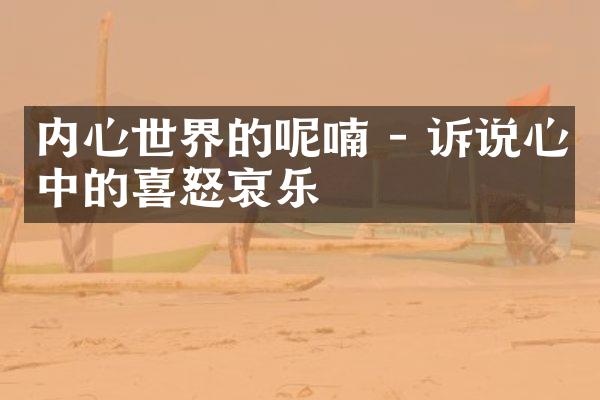 内心世界的呢喃 - 诉说心中的喜怒哀乐