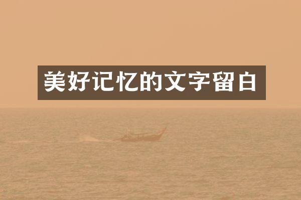 美好记忆的文字留白