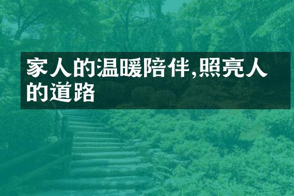 家人的温暖陪伴,照亮人生的道路
