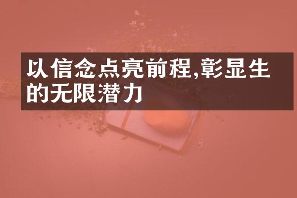 以信念点亮前程,彰显生命的无限潜力