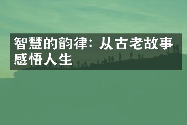 智慧的韵律: 从古老故事中感悟人生