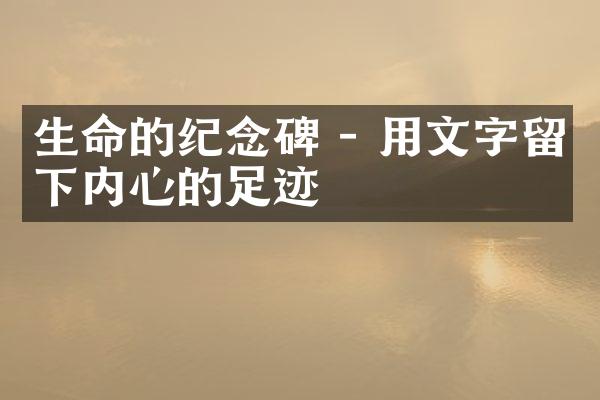 生命的碑 - 用文字留下内心的足迹