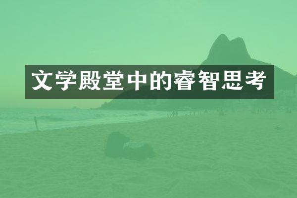 文学殿堂中的睿智思考