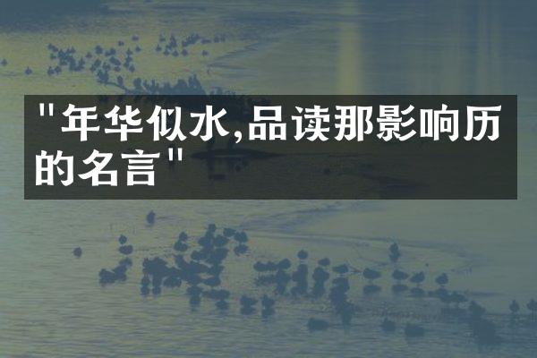 "年华似水,品读那影响历史的名言"