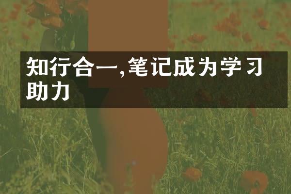 知行合一,笔记成为学的助力