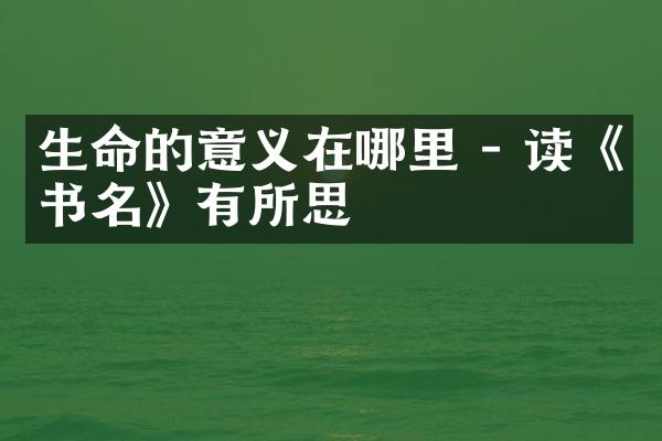 生命的意义在哪里 - 读《书名》有所思