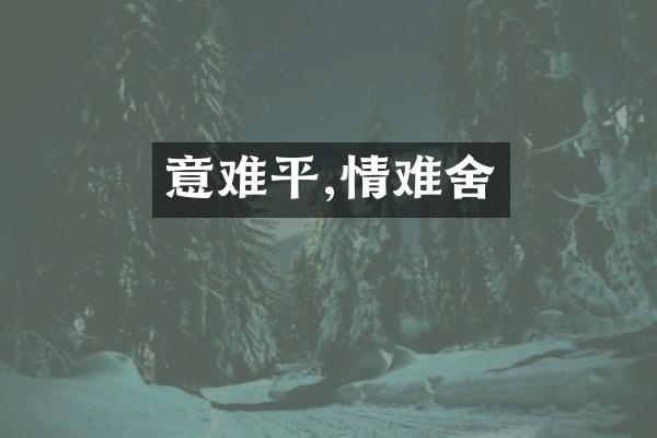 意难平,情难舍