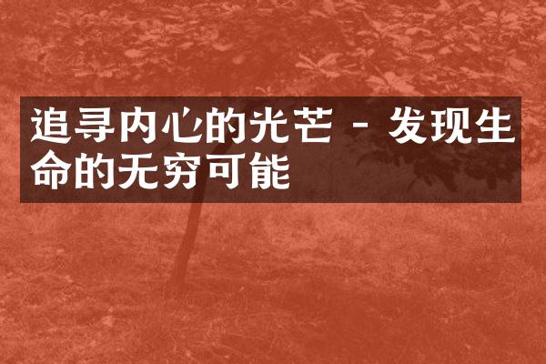 追寻内心的光芒 - 发现生命的无穷可能