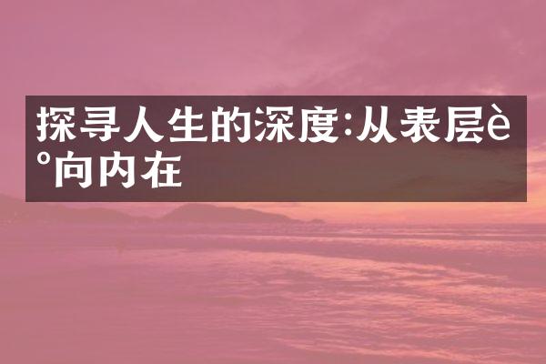 探寻人生的深度:从表层走向内在