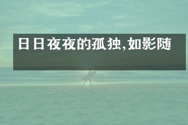 日日夜夜的孤独,如影随形