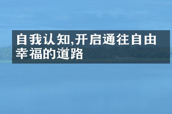 自我认知,开启通往自由与幸福的道路