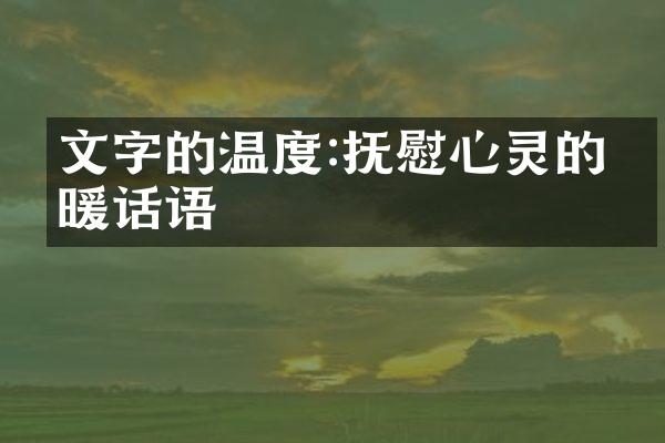 文字的温度:抚慰心灵的温暖话语