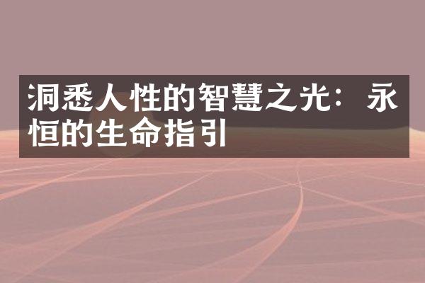 洞悉人性的智慧之光：永恒的生命指引