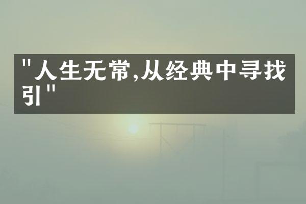 "人生无常,从经典中寻找指引"