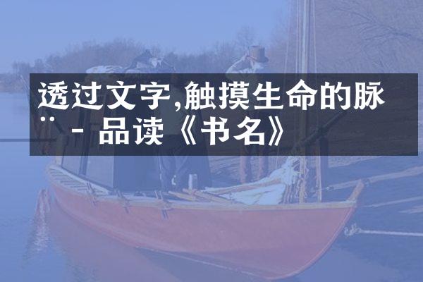 透过文字,触摸生命的脉动 - 品读《书名》