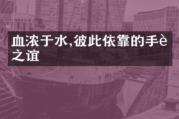 血浓于水,彼此依靠的手足之谊